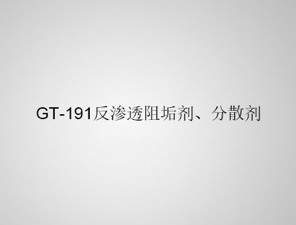 GT-191 反滲透阻垢劑、分散劑